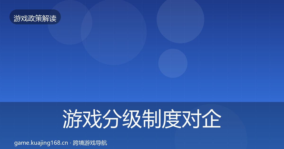 游戏分级制度对企业的影响分析实践指南·第1247篇