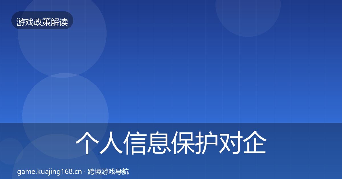 个人信息保护对企业的影响分析要点梳理·第1247篇