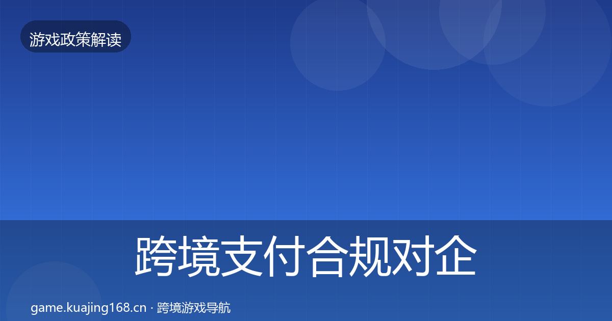 跨境支付合规对企业的影响分析入门到进阶·第1247篇