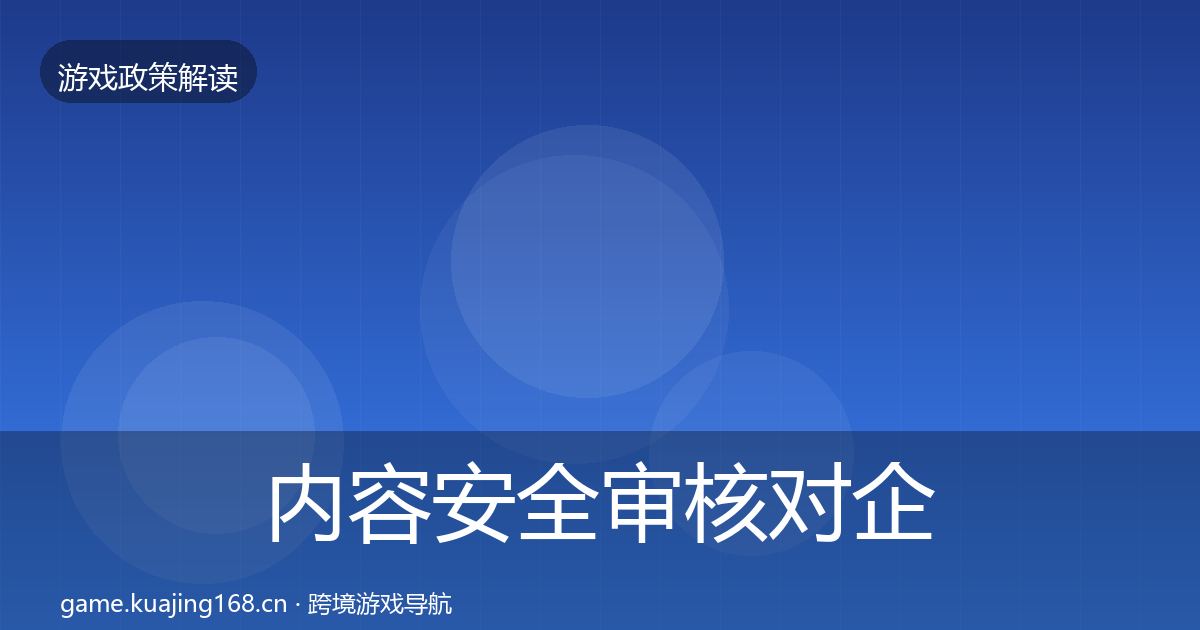 内容安全审核对企业的影响分析全攻略·第1248篇
