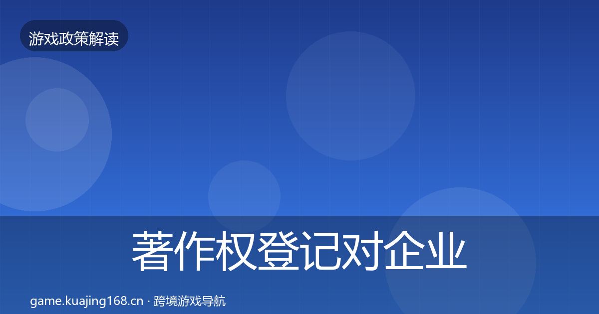 著作权登记对企业的影响分析实践指南·第1248篇