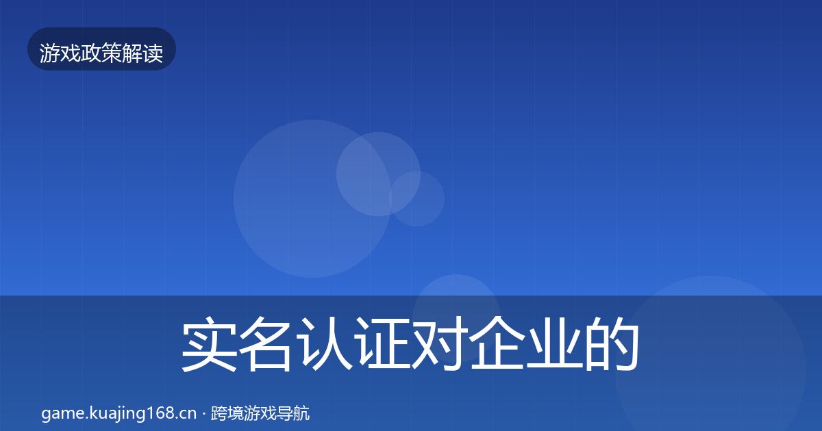 实名认证对企业的影响分析要点梳理·第1248篇