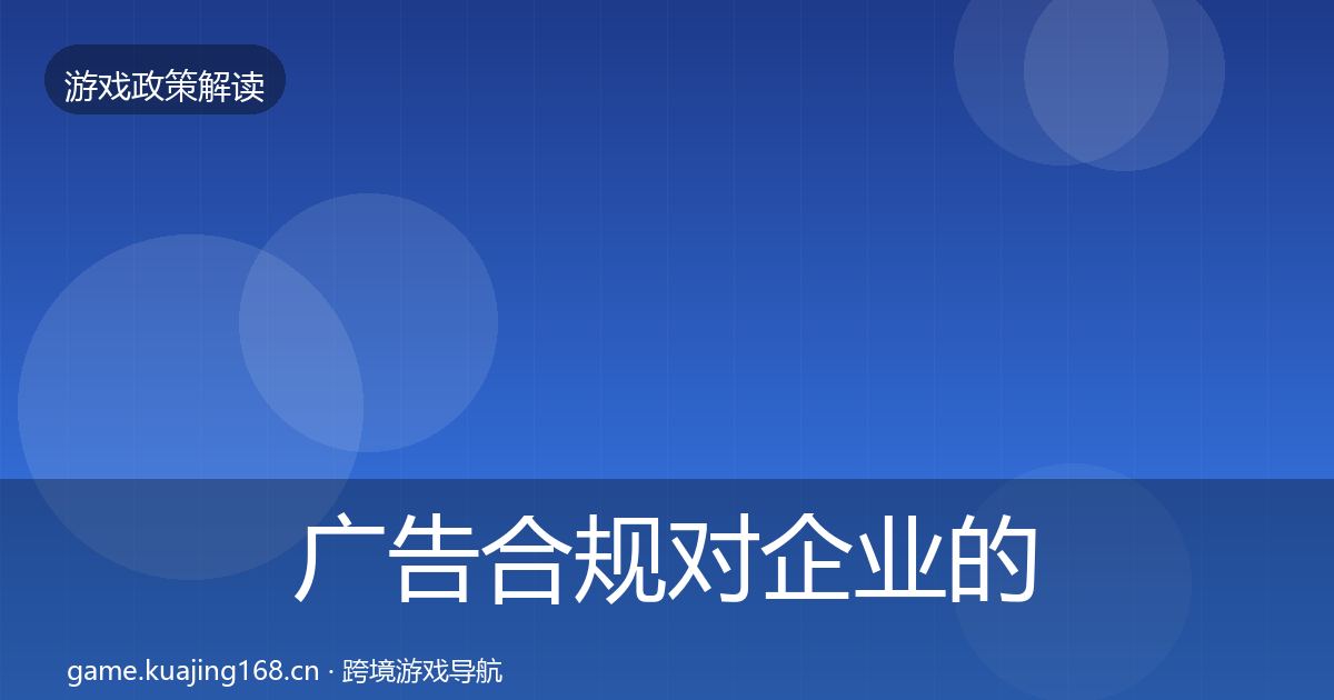广告合规对企业的影响分析入门到进阶·第1248篇