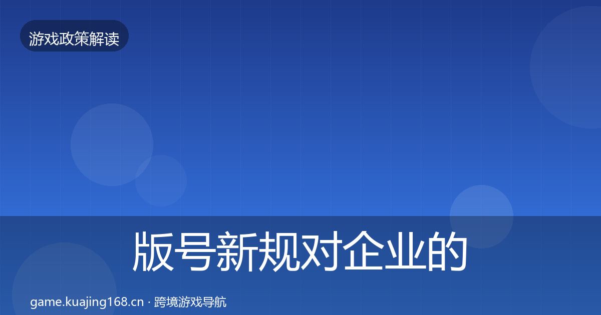 版号新规对企业的影响分析全攻略·第1249篇