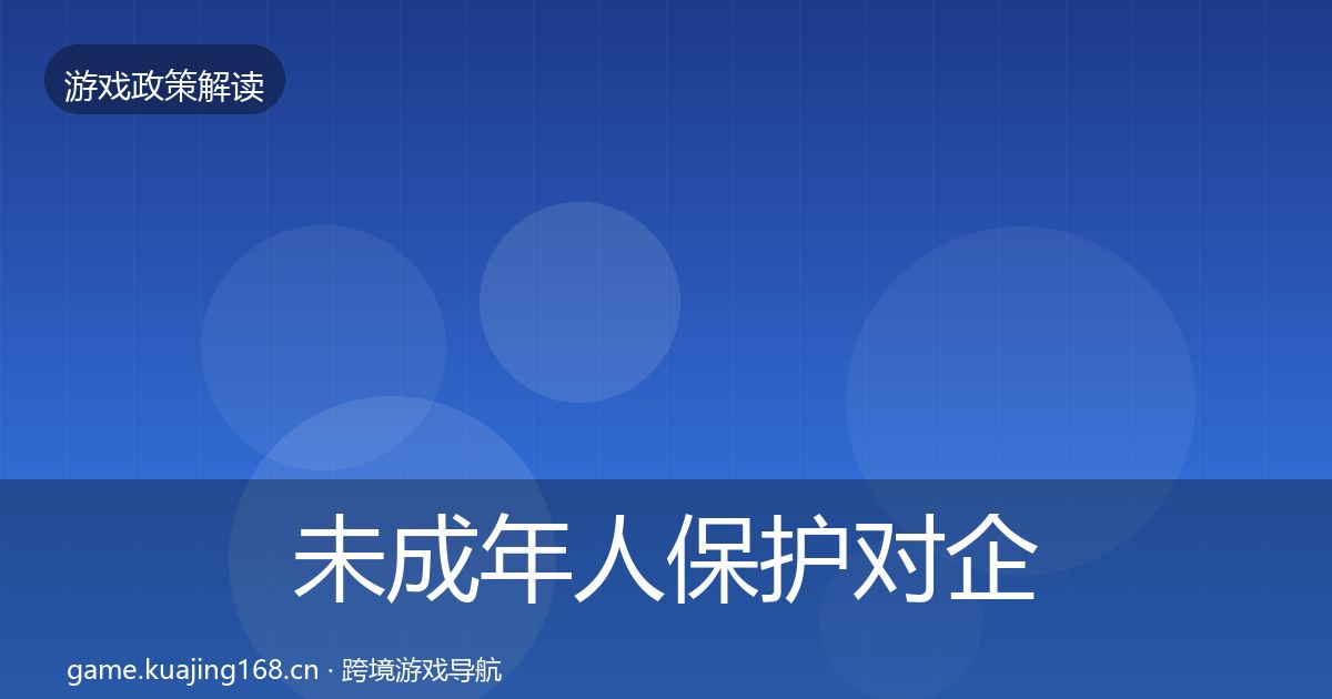 未成年人保护对企业的影响分析要点梳理·第1249篇