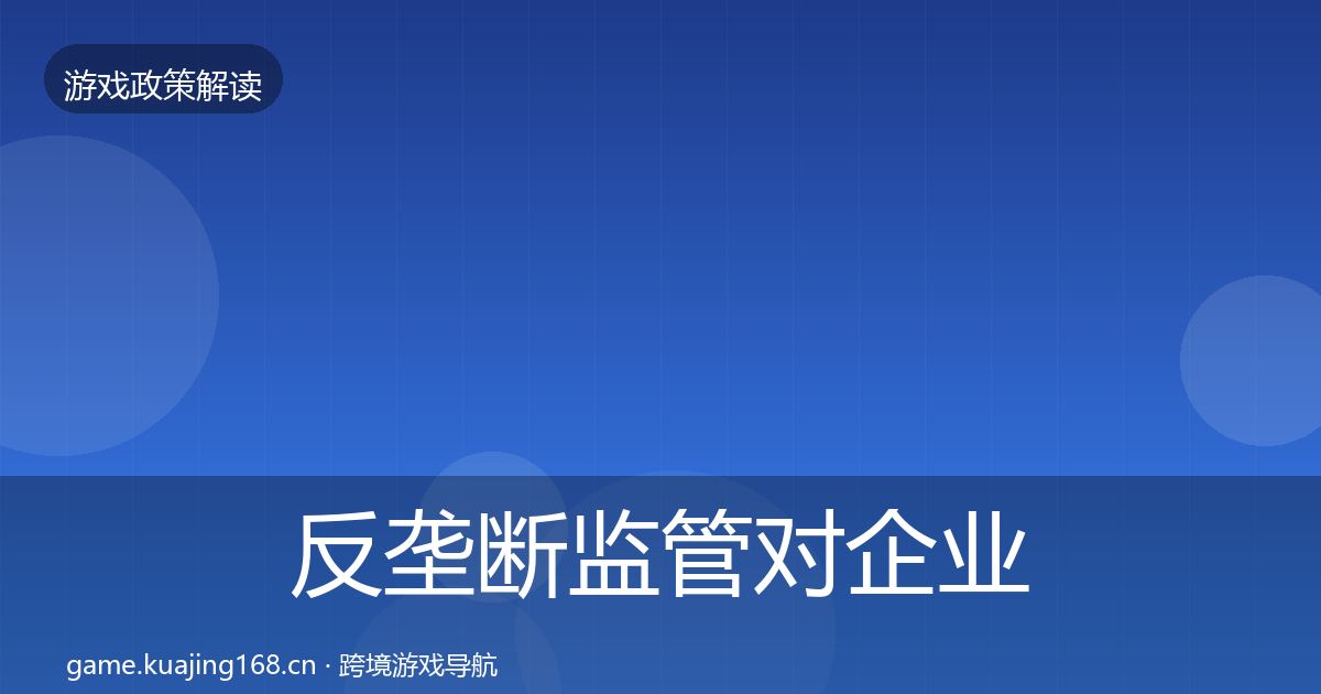 反垄断监管对企业的影响分析入门到进阶·第1249篇