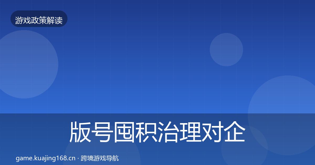 版号囤积治理对企业的影响分析全攻略·第1250篇