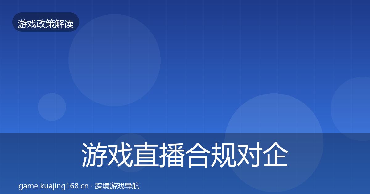 游戏直播合规对企业的影响分析实践指南·第1250篇