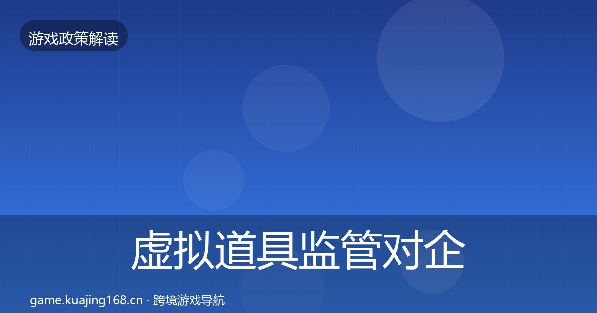 虚拟道具监管对企业的影响分析要点梳理·第1250篇