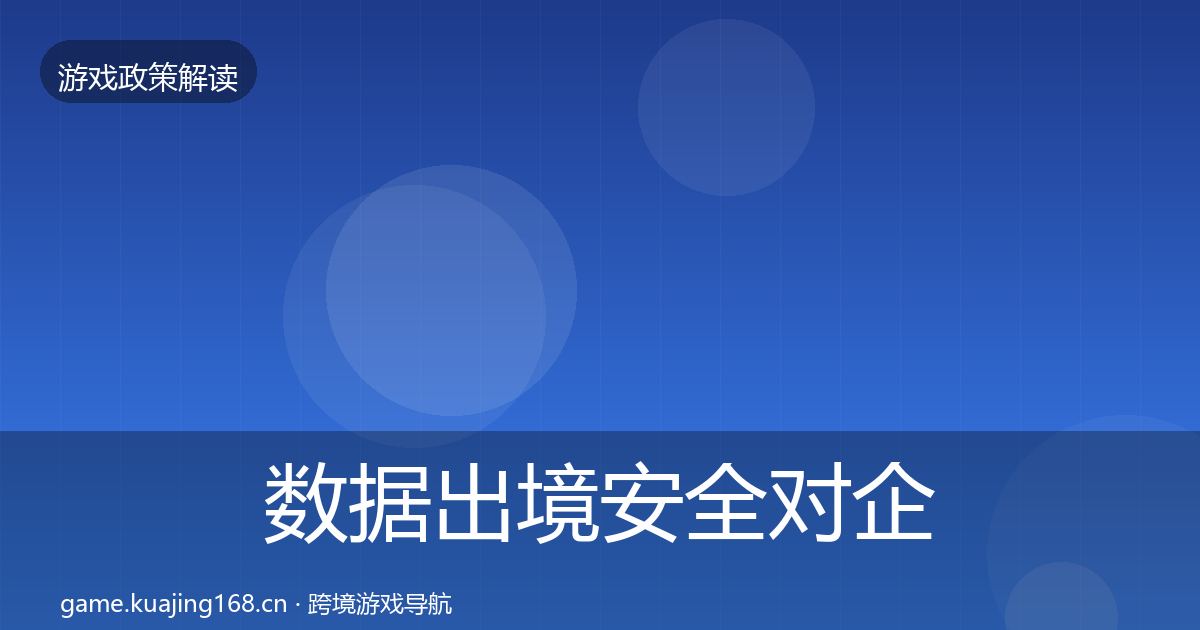 数据出境安全对企业的影响分析入门到进阶·第1250篇