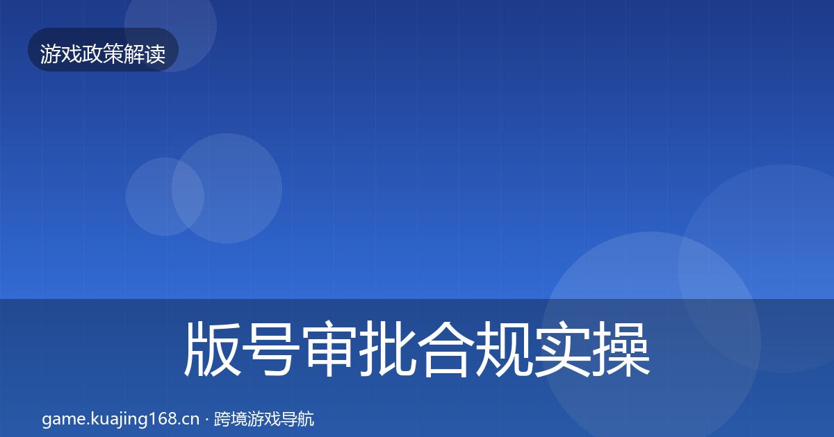 版号审批合规实操指南全攻略·第1251篇