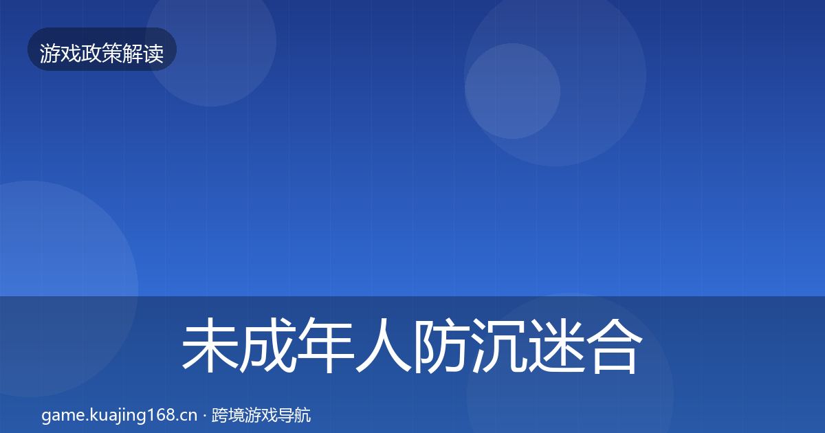 未成年人防沉迷合规实操指南实践指南·第1251篇