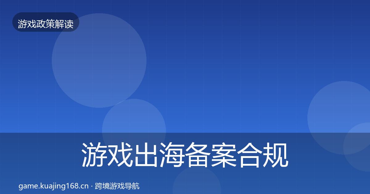 游戏出海备案合规实操指南入门到进阶·第1251篇