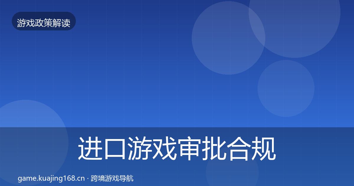 进口游戏审批合规实操指南全攻略·第1252篇