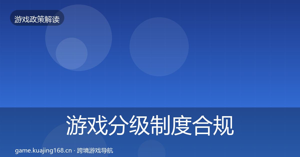 游戏分级制度合规实操指南实践指南·第1252篇