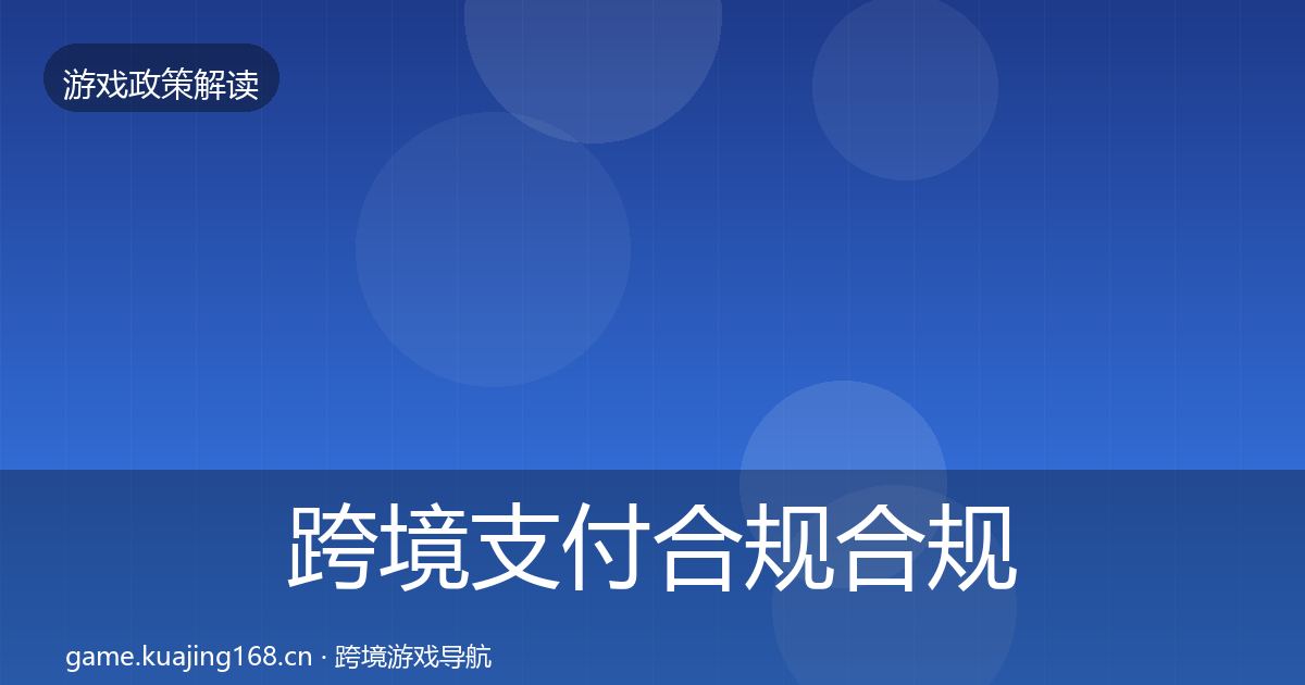 跨境支付合规合规实操指南入门到进阶·第1252篇