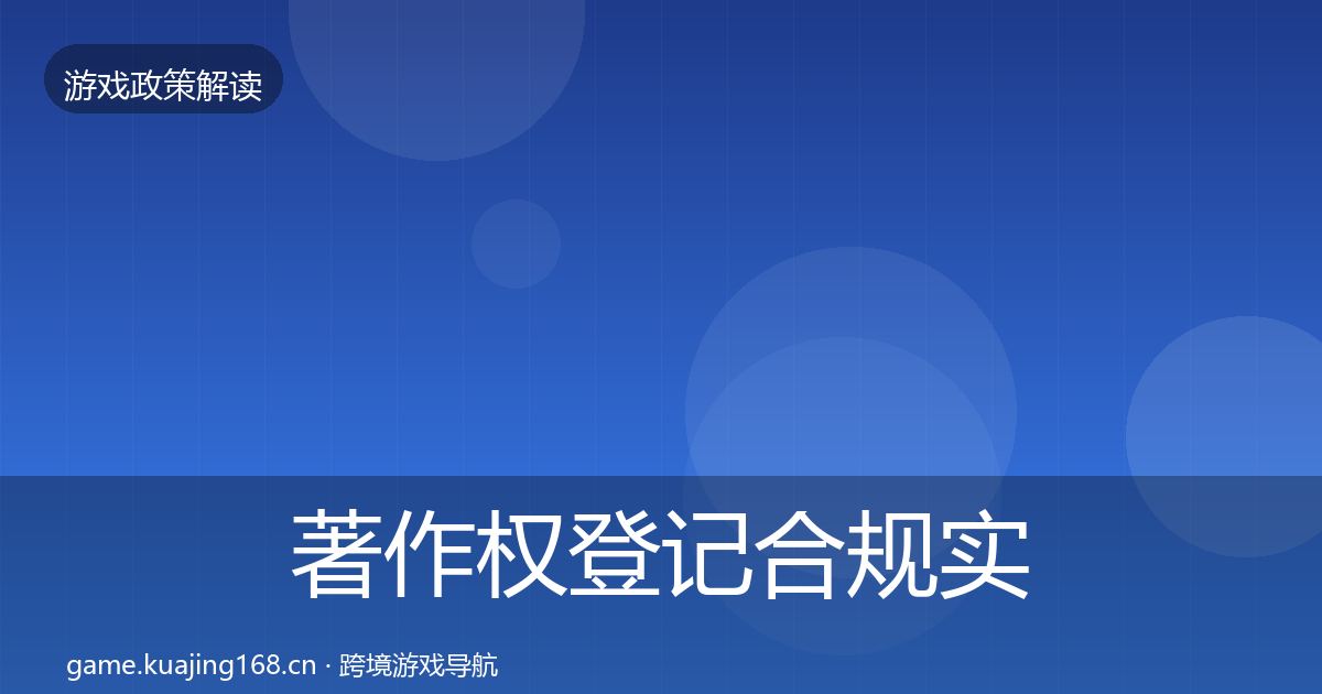 著作权登记合规实操指南实践指南·第1253篇