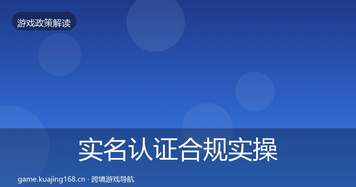 实名认证合规实操指南要点梳理·第1253篇