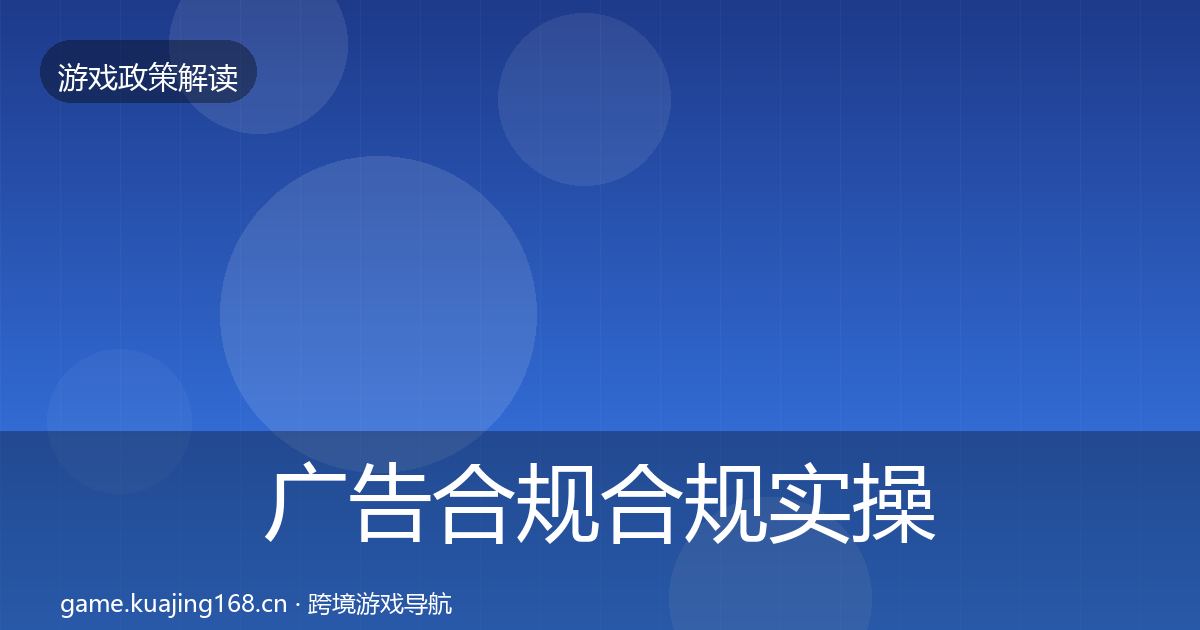 广告合规合规实操指南入门到进阶·第1253篇