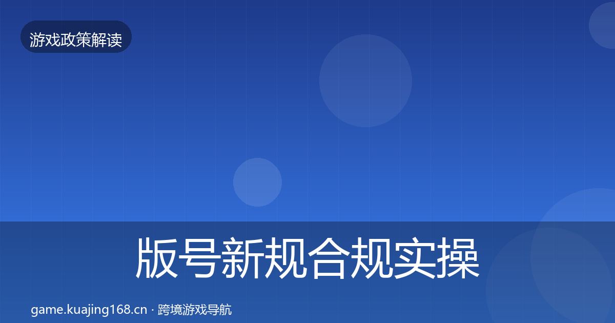 版号新规合规实操指南全攻略·第1254篇