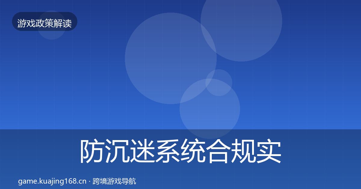 防沉迷系统合规实操指南实践指南·第1254篇