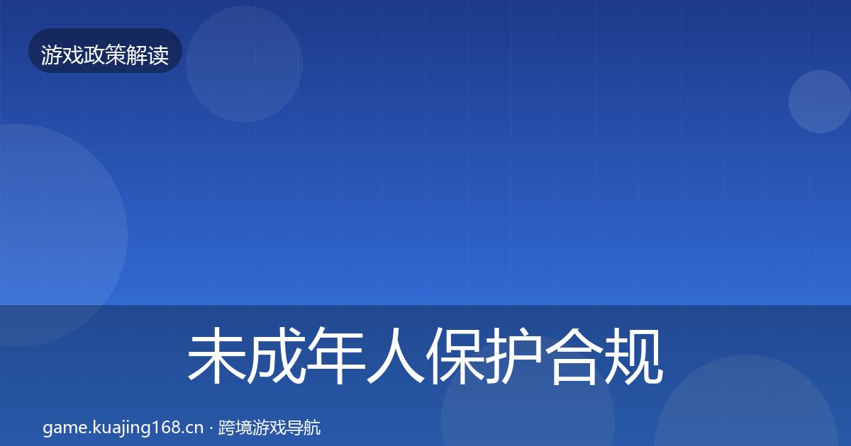 未成年人保护合规实操指南要点梳理·第1254篇