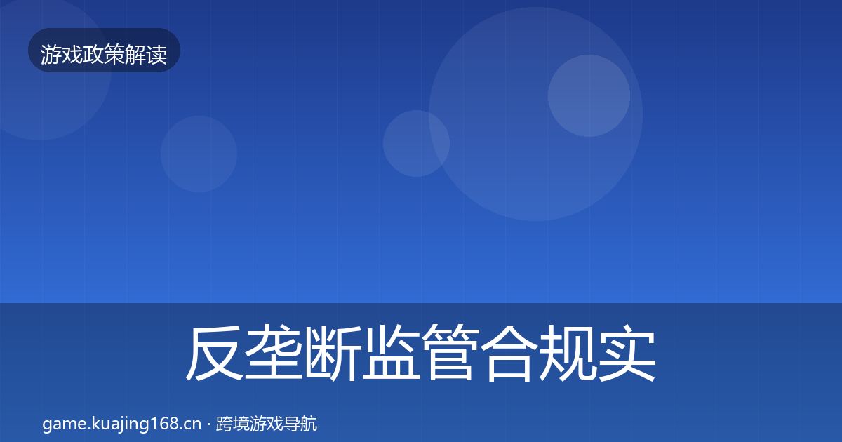 反垄断监管合规实操指南入门到进阶·第1254篇