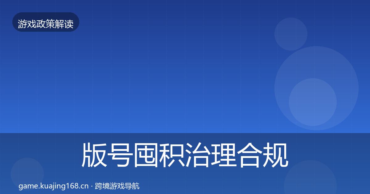 版号囤积治理合规实操指南全攻略·第1255篇