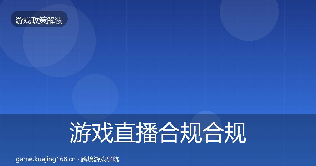 游戏直播合规合规实操指南实践指南·第1255篇