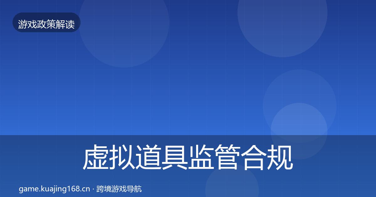 虚拟道具监管合规实操指南要点梳理·第1255篇