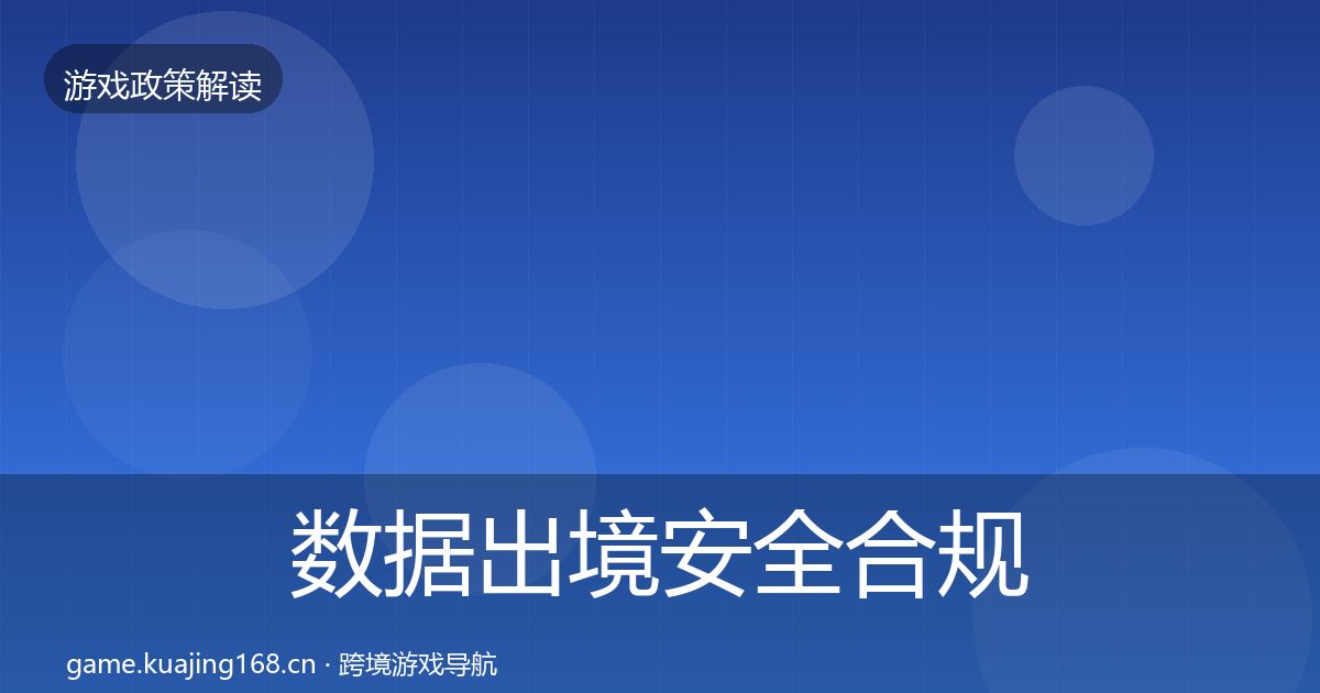 数据出境安全合规实操指南入门到进阶·第1255篇