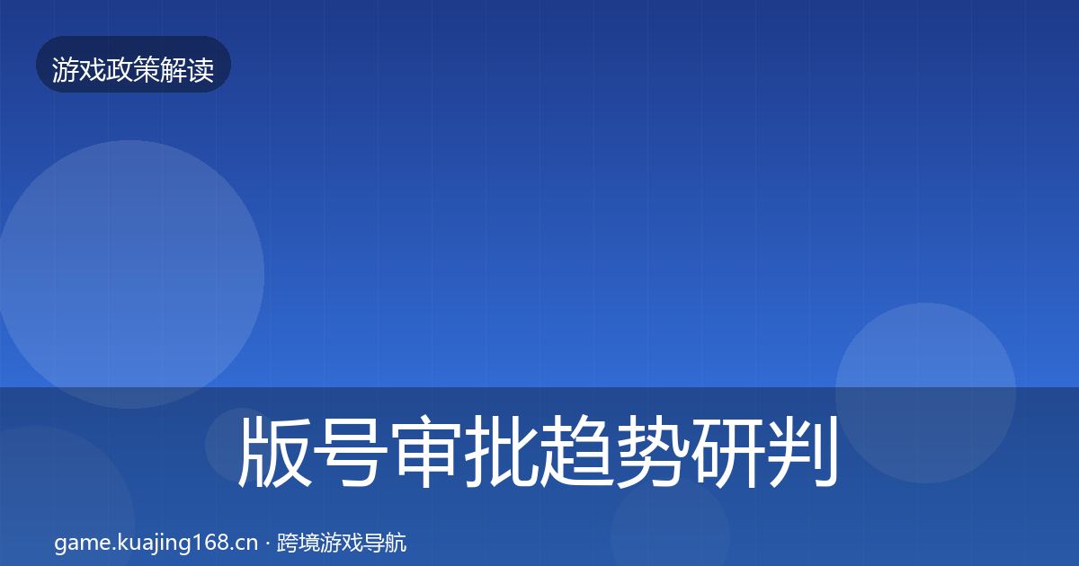 版号审批趋势研判全攻略·第1256篇