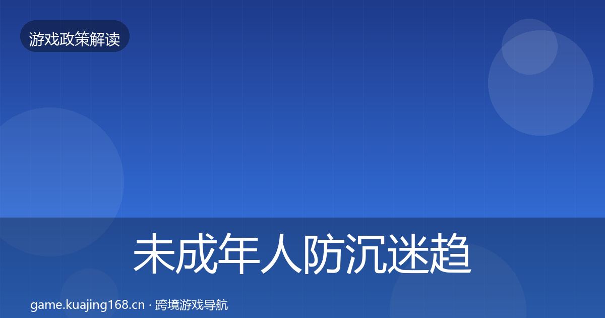 未成年人防沉迷趋势研判实践指南·第1256篇