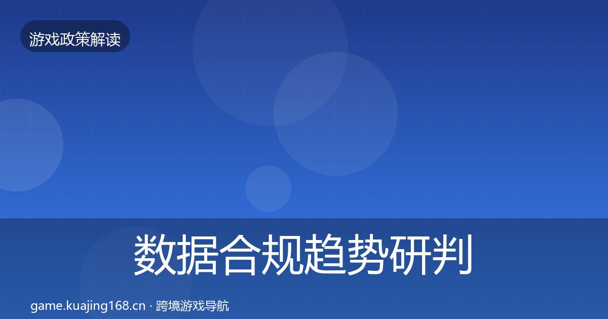 数据合规趋势研判要点梳理·第1256篇