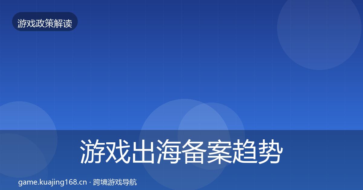 游戏出海备案趋势研判入门到进阶·第1256篇