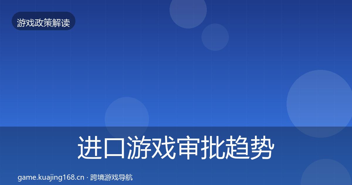 进口游戏审批趋势研判全攻略·第1257篇