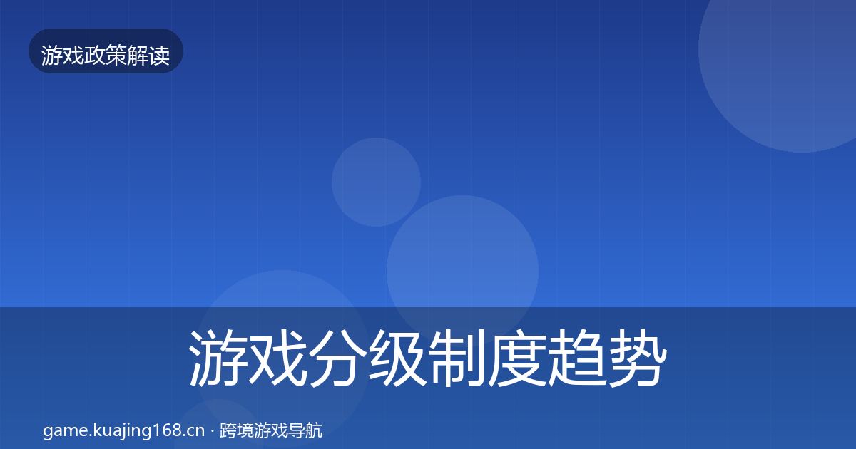 游戏分级制度趋势研判实践指南·第1257篇