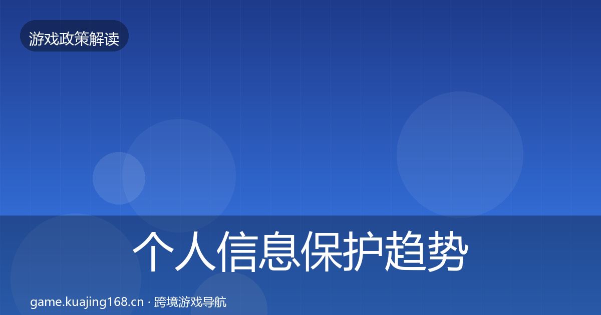 个人信息保护趋势研判要点梳理·第1257篇
