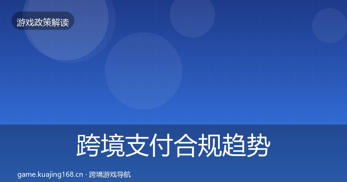跨境支付合规趋势研判入门到进阶·第1257篇