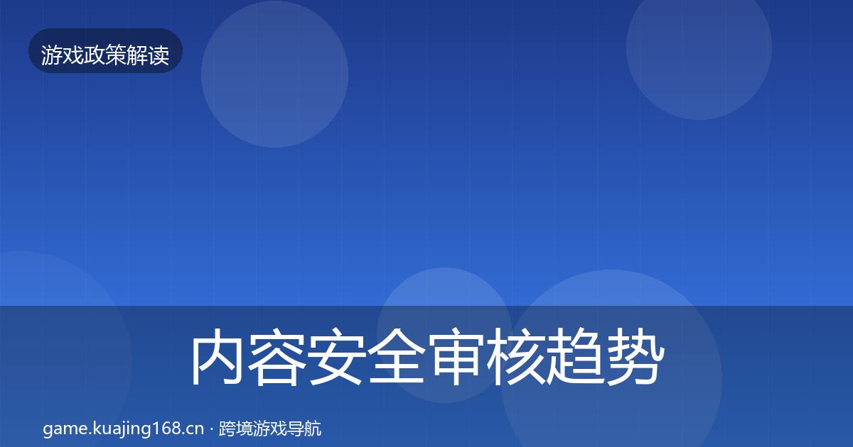 内容安全审核趋势研判全攻略·第1258篇