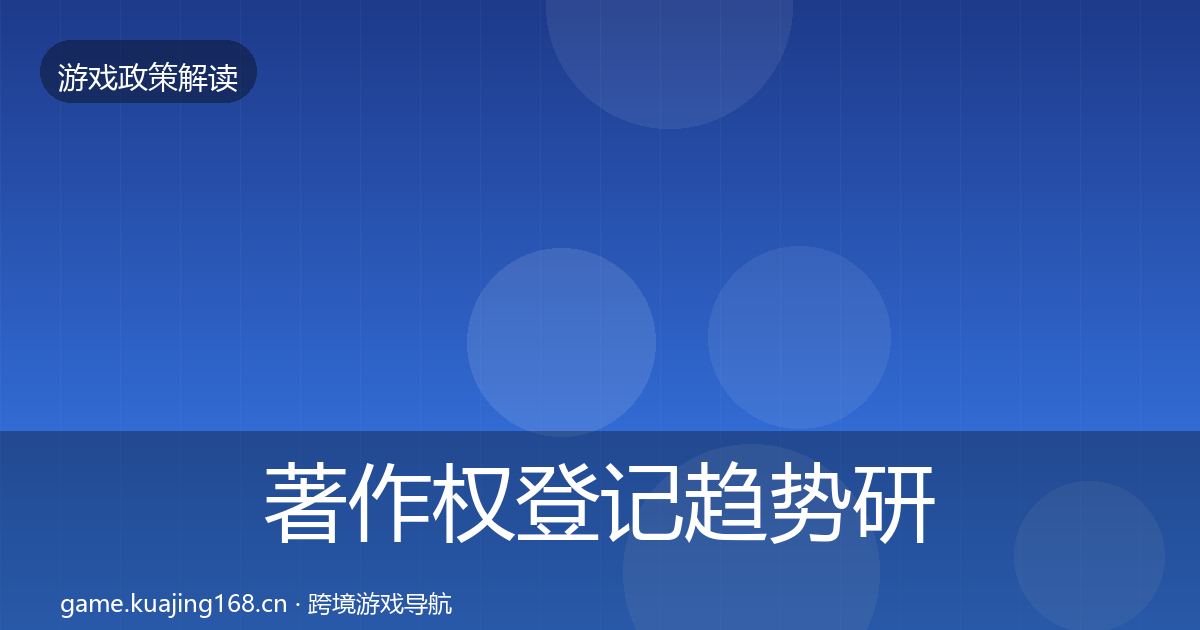 著作权登记趋势研判实践指南·第1258篇