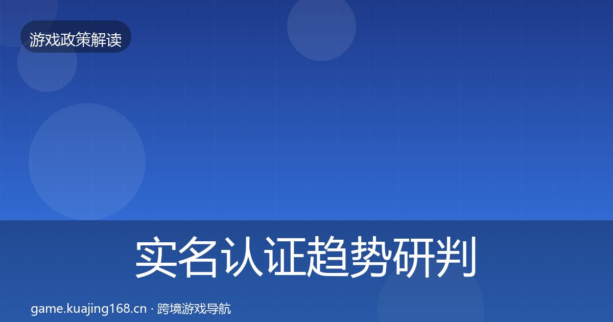 实名认证趋势研判要点梳理·第1258篇