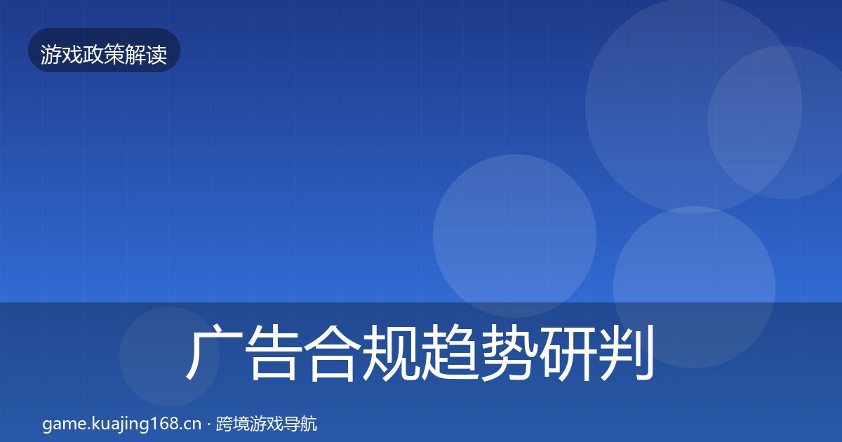 广告合规趋势研判入门到进阶·第1258篇