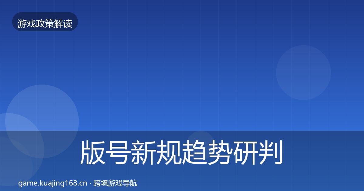版号新规趋势研判全攻略·第1259篇