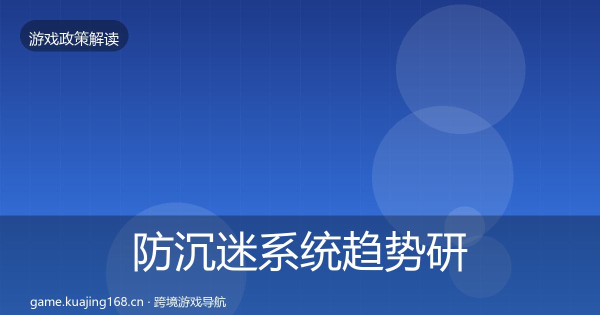 防沉迷系统趋势研判实践指南·第1259篇