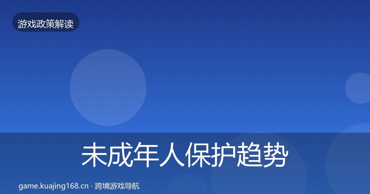 未成年人保护趋势研判要点梳理·第1259篇