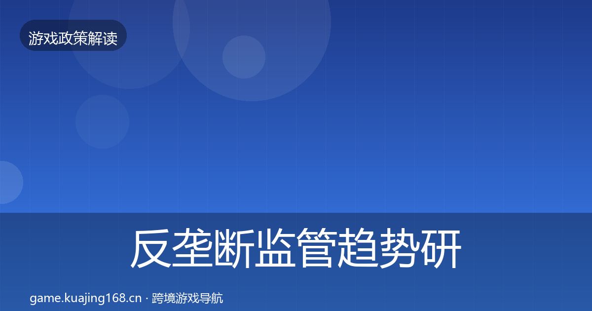 反垄断监管趋势研判入门到进阶·第1259篇