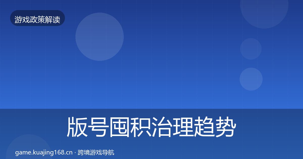 版号囤积治理趋势研判全攻略·第1260篇