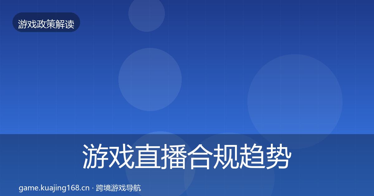 游戏直播合规趋势研判实践指南·第1260篇