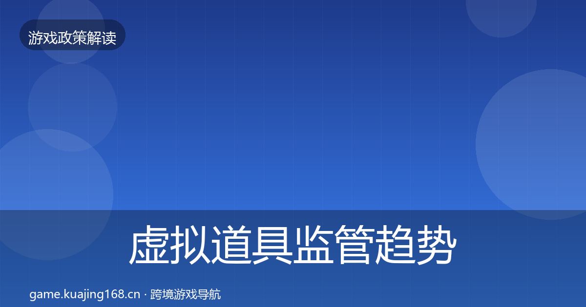 虚拟道具监管趋势研判要点梳理·第1260篇